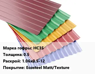 Профнастил с полимерным покрытием НС35 s=0.5 1.06х0.5-12 Покрытие:Ecosteel Matt/Texture
